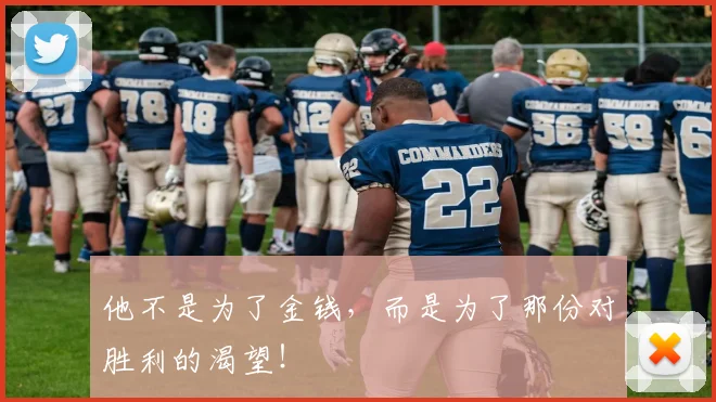 他不是为了金钱,而是为了那份对胜利的渴望!