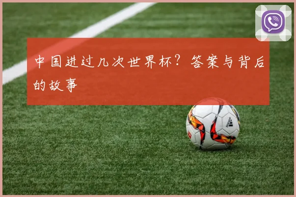 中国进过几次世界杯?答案与背后的故事