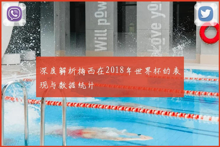 深度解析梅西在2018年世界杯的表现与数据统计