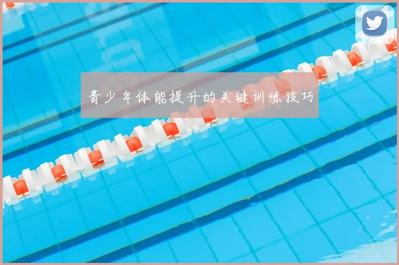 青少年体能提升的关键训练技巧