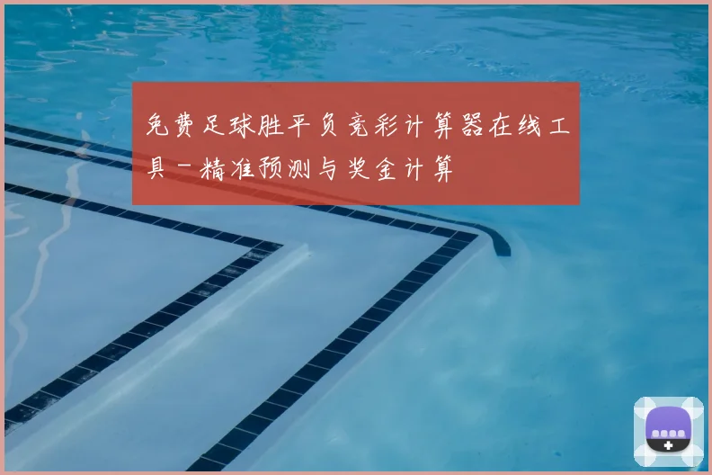 免费足球胜平负竞彩计算器在线工具 - 精准预测与奖金计算