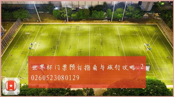 世界杯门票预订指南与旅行攻略_20260523080129