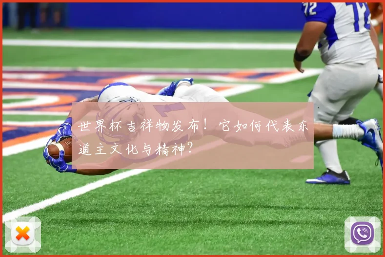 世界杯吉祥物发布！它如何代表东道主文化与精神？