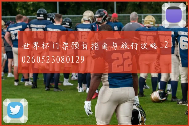 世界杯门票预订指南与旅行攻略_20260523080129