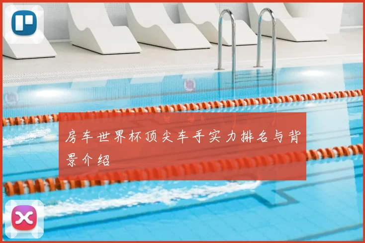 房车世界杯顶尖车手实力排名与背景介绍