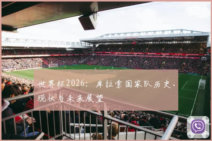 世界杯2026：库拉索国家队历史、现状与未来展望