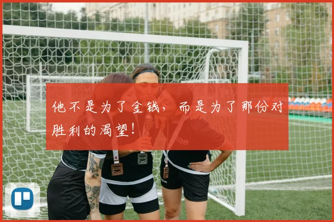 他不是为了金钱，而是为了那份对胜利的渴望！